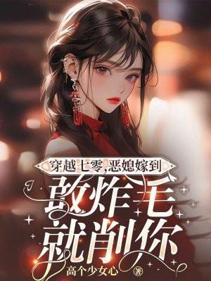 穿越七零之恶霸媳妇