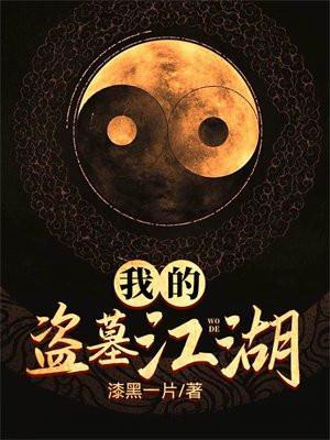 我的盗墓江湖是什么游戏