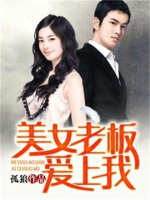 美女老板爱上我在线播放免费