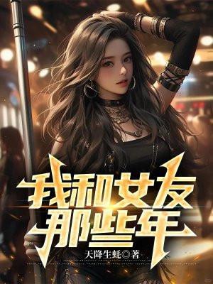 我和女友那些年结局是什么意思