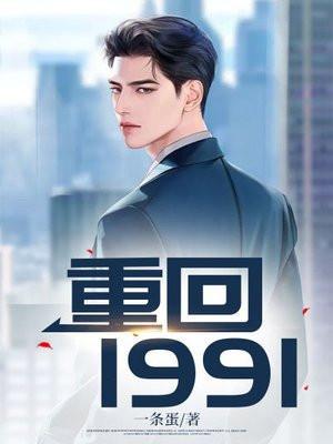重回1991年海边小渔村笔趣阁阅读