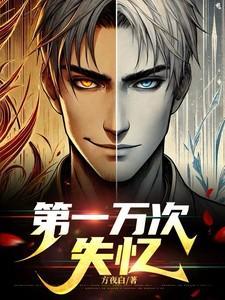 第一万次失忆恶魔是谁