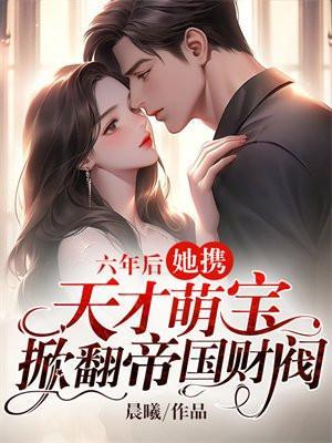 六年后携六胞胎霸气回国