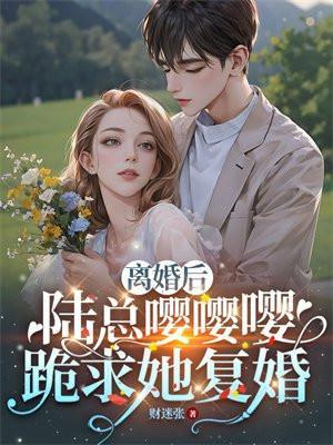 离婚后陆先生天天想复婚