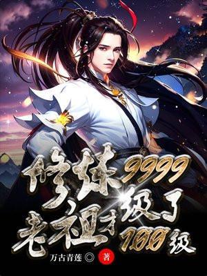 修炼9999级了老祖才100级简介