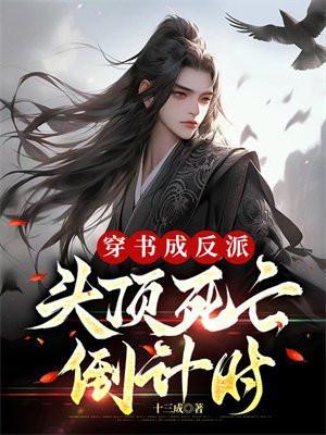 穿书成反派的推荐