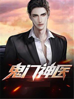 鬼门神医免费阅读