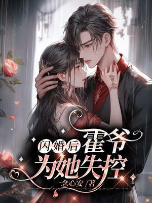 闪婚老公太霸道霍首长