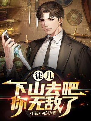 你无敌了 在线阅读