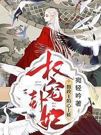 权宠天下摄政妻强宠下堂妃580章