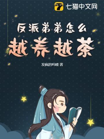 反派是弟弟