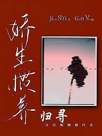 娇生惯养归寻txt百度