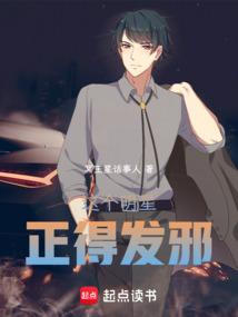 这个明星正得发邪笔趣阁