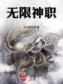 无限神职六转