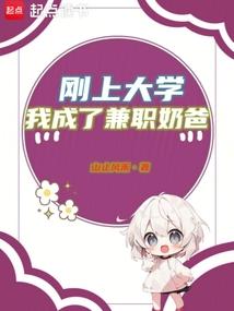 我成了兼职奶爸无错版