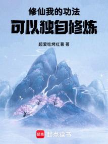 我的功法会自助修炼
