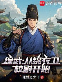 武侠从锦衣卫