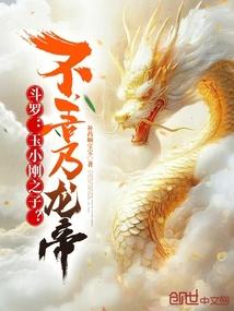 玉小刚如果成为封号斗罗