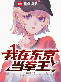 我在东京打爆一切最新章节