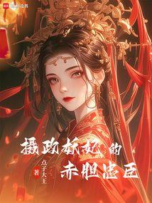 摄政王的小妖妃
