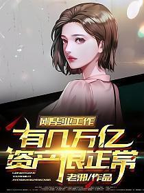 刚毕业工作有几万亿资产很正常动漫