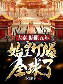 始皇打爆全球了在线阅读