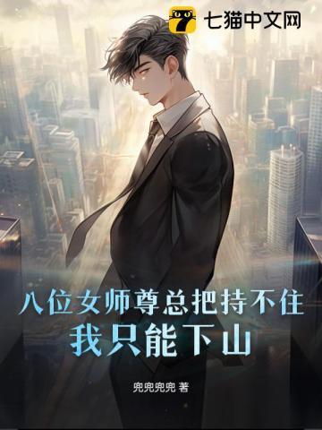 有8个师姐的