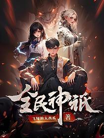 全民神祇我献祭亿万生灵成神(韩武)