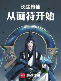 长生修仙从画符开始起点