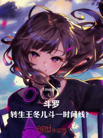斗罗大陆王冬怎么变成男的