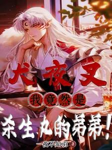 杀生丸x犬夜叉l0ft