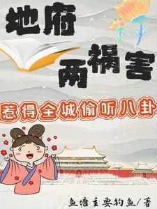 地府两祸害惹得全城偷听八卦免费阅读