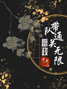 专玩嬴政的主播