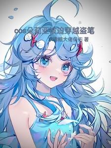 COS朵莉亚被迫穿越盗墓笔记
