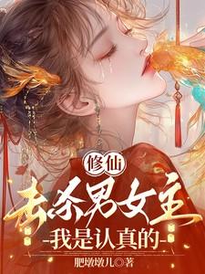 女主修仙文无cp
