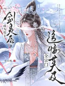 穿越成男主的剑灵肿么破?