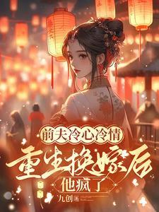 重生换嫁后他疯了免费阅读