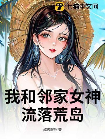 我和女神流落到荒岛