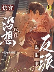 我真没想当反派啊晋江文学城