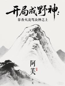 开局成神招募玩家