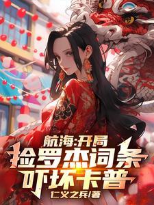 开局单挑罗杰海贼团
