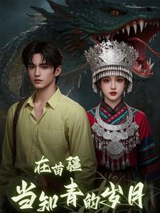 在苗疆当知青的岁月阿秀