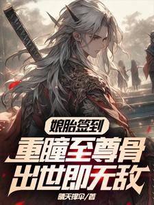 重瞳至尊笔趣阁