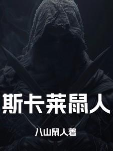 斯卡文鼠人13人议会