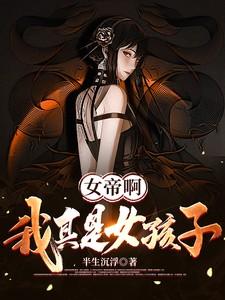 我真的是女帝夫君啊百科