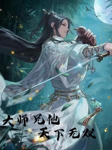大师兄说他是天下第一