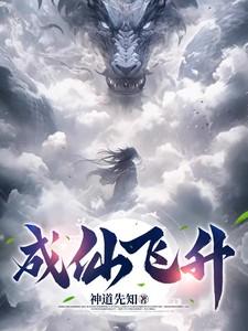 飞升成仙是真的吗
