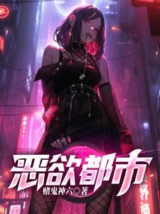 都市恶变第二季