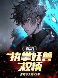 执掌妖兽权柄的