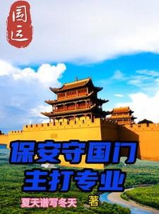 国运守国门到抵御万族